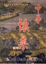武陟文史资料 第7辑 中华怀药