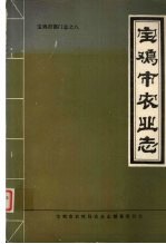 宝鸡市农业志