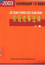 阶段成果选编（2003年度） 上