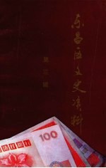 东昌区文史资料 第3辑 财政专辑