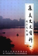 集美文史资料 第13辑