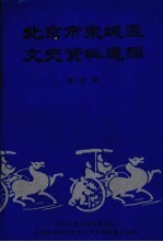 北京市东城区文史资料选编 第4辑