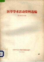 医学学术活动资料选编