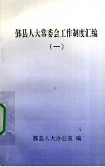鄞县人大常委会工作制度汇编 1