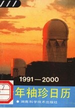 十年袖珍日历 (1991-2000)
