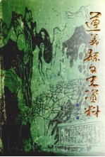 遵义县文史资料 第11辑 教育专辑