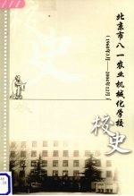 北京市八一农业机械化学校校史 (1960年3月-2004年12月)