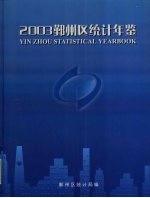 鄞州区统计年鉴 2003