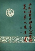 呼和浩特市郊区文史资料 第1辑
