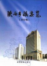 陕西乡镇要览 关中卷