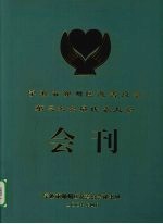 宁波市鄞州区慈善总会第三次会员代表大会会刊