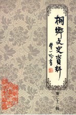 桐乡文史资料 第22辑 桐乡市建国后史料 4