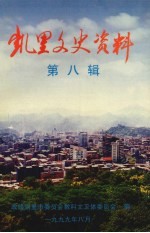 凯里文史资料 第8辑 教育专辑