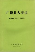 广饶县大事记 1949.10-1985