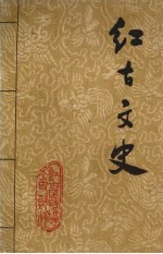 红古文史资料 第1辑