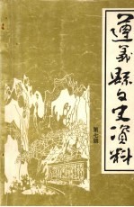 遵义县文史资料 第7辑 遵义县解放专辑 上