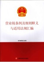 营业税条例及细则释义与适用法规汇编
