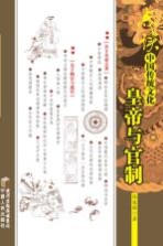 点读中国传统文化之皇帝与官制