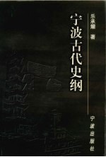 宁波古代史纲