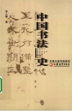 中国书法史 两汉卷
