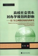 高校社会资本对办学绩效的影响 基于社会网络结构视角的研究