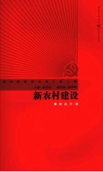新农村建设