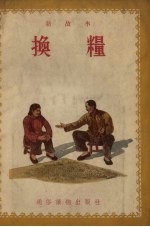 换粮 故事选辑