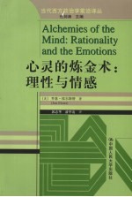 心灵的炼金术 理性与情感