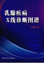 乳腺疾病X线诊断图谱