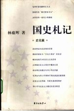 国史札记 史论篇