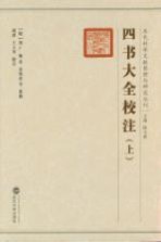 四书大全校注 上
