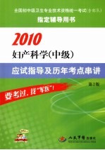 2010妇产科学(中级)应试指导及历年考点串讲 第2版