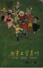 儿童文学丛刊 第2集