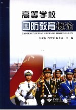 高等学校国防教育概论
