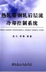 热轧带钢轧后层流冷却控制系统