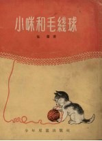 小咪和毛线球 童话