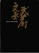 文丞武蔚 莫文蔚