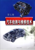 汽车检测与维修技术 第7册