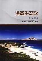 海湾生态学 下