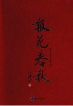 报苑春秋