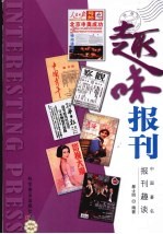 趣味报刊 中国著名报刊趣谈