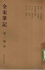 全宋笔记 第2编 第4辑