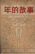 年的故事 民间故事