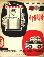 不平静的马路