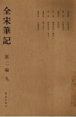 全宋笔记 第2编 9