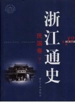 浙江通史 第12卷 民国卷 下