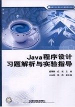 Java程序设计习题解析与实验指导