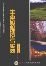 生态旅游理论与实务