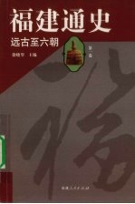 福建通史 第1卷 远古至六朝