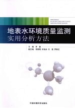 地表水环境质量监测实用分析方法